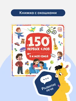 Книжка с окошками 150 первых слов Подарок для малышей