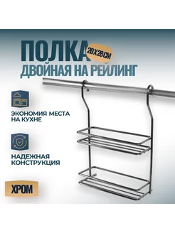 Полка для специй двойная на рейлинг 16мм 200x9x275 мм Фурнитория 219024696 купить за 556 ₽ в интернет-магазине Wildberries