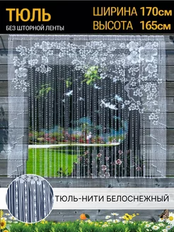 Тюль нити на кухню короткий с рисунком готовый Лента 219024737 купить за 390 ₽ в интернет-магазине Wildberries