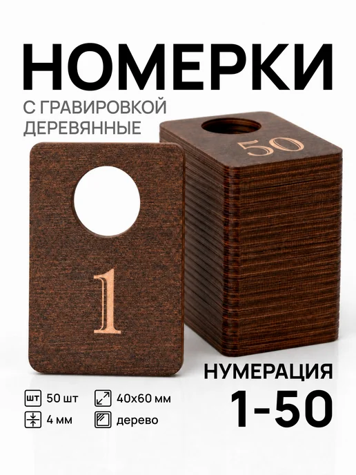 Акриликс Номерки 1-50 для гардероба прямоугольные деревянные 50 шт, 50 шт