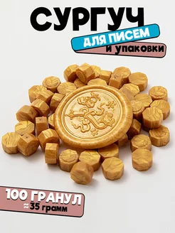 Сургуч в гранулах винтажное золото - 100 шт (35 грамм) CraftDaddy 219025461 купить за 173 ₽ в интернет-магазине Wildberries