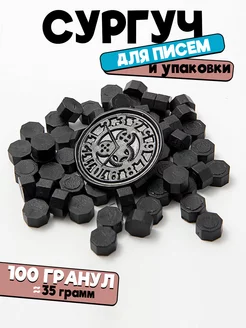 Сургуч в гранулах черный - 100 шт (35 грамм) CraftDaddy 219025466 купить за 173 ₽ в интернет-магазине Wildberries