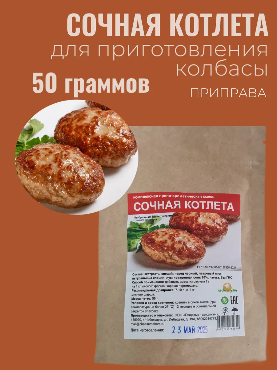 Смесь приправ для сочной котлеты 50 гр.