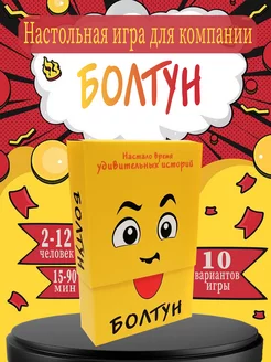 Настольная игра для компании "Болтун"