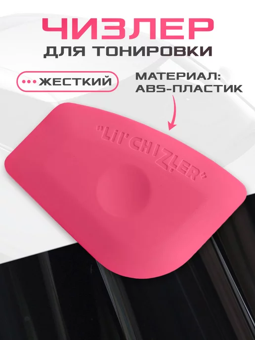 Мир Карбона Чизлер жесткий для тонировки, вариант