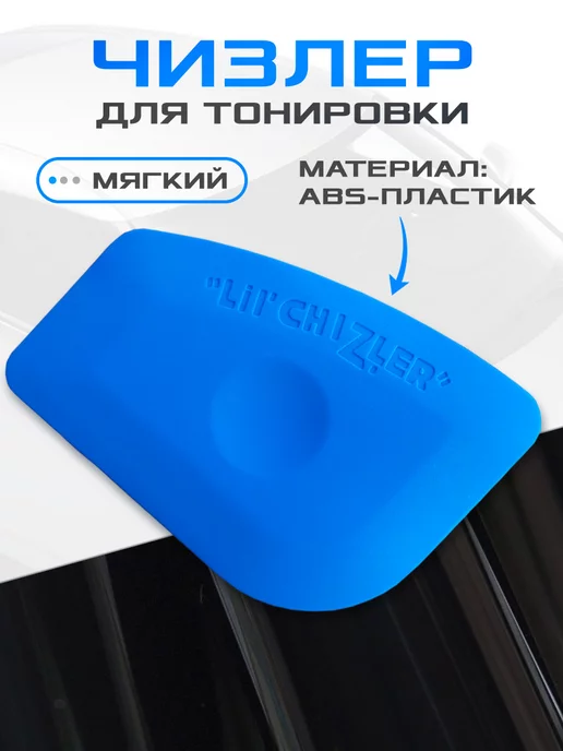 Мир Карбона Чизлер мягкий для тонировки, вариант