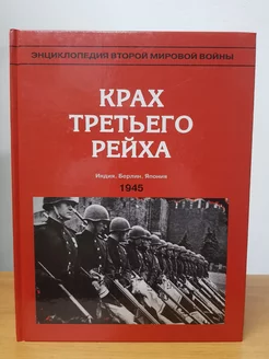 Крах Третьего Рейха 1945