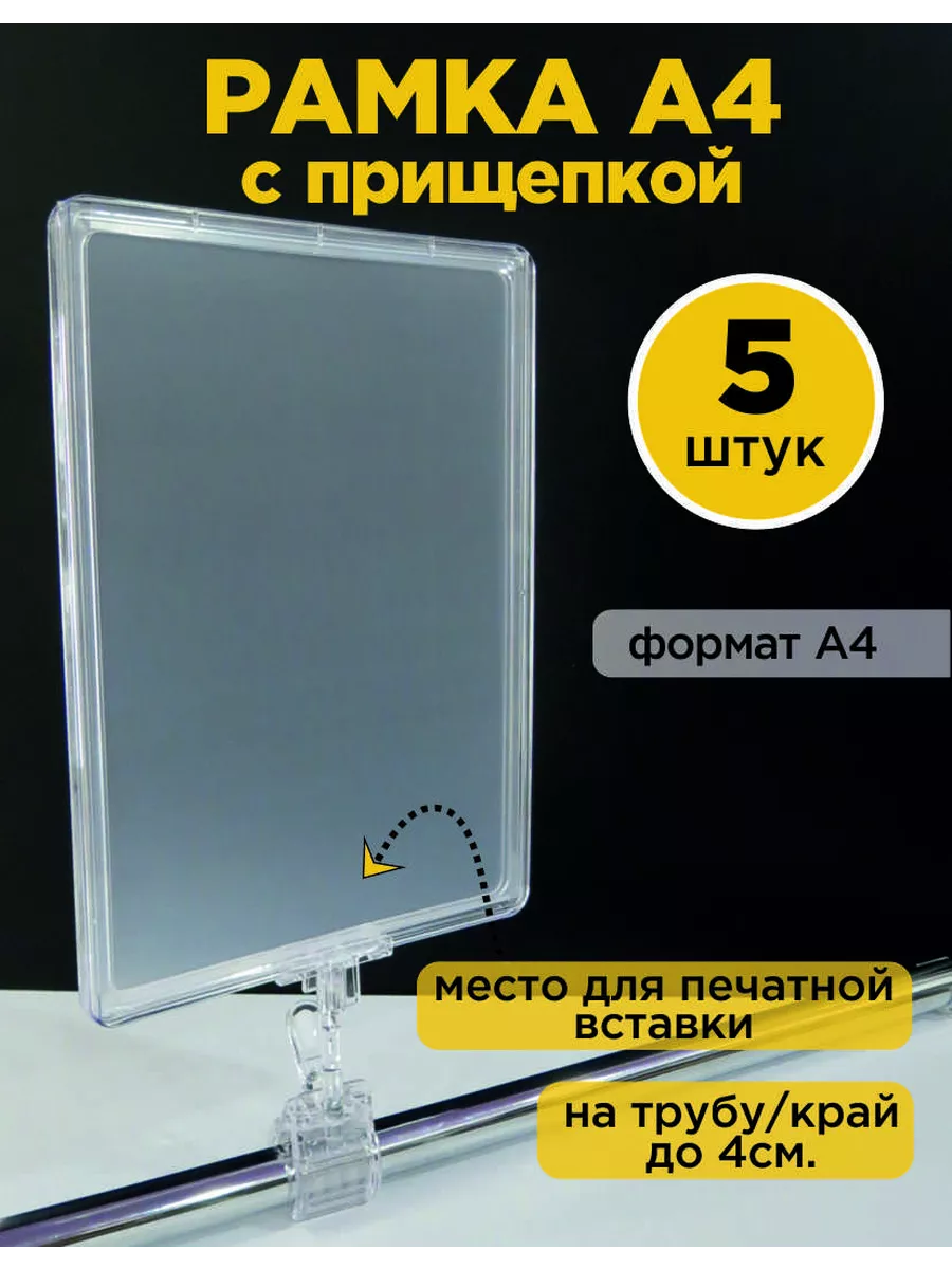 Рамка А4 на держателе-прищепке, прозрачная, с карманом, 5 шт