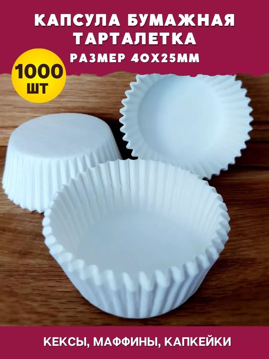 Форма Капсулы для конфет тарталетки 40х25 формочки бумажные
