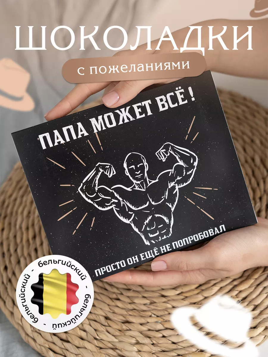 Шоколадный подарок папе на...