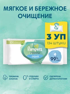 Салфетки влажные Harmonie Aqua 3уп по 48шт