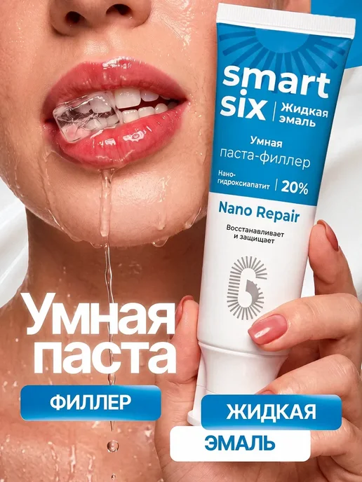SmartSix Зубная паста филлер для чувствительных зубов, вариант