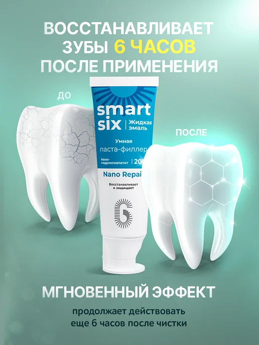 SmartSix Зубная паста филлер для чувствительных зубов, вариант, фото 4