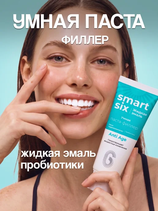 SmartSix Зубная паста филлер с пробиотиками, 75 мл