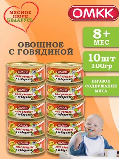 Пюре детское овощное с говядиной 100 гр 10 шт ОМКК 219030181 купить за 630 ₽ в интернет-магазине Wildberries