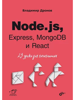 Node js, Express, MongoDB и React. 23 урока для начинающих