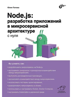 Node js разработка приложений в микросервисной архитект