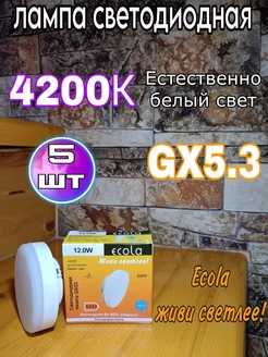 Лампочки светодиодные GX53 Led 12W 4200К 5 шт