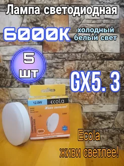 Светодиодные лампочки GX53 Led 12W таблетка 6000К 5 шт