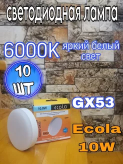 Лампочки светодиодные GX53 Led 10W 6000К 10 шт