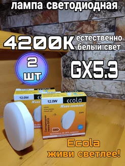 Лампочки светодиодные GX53 Led 12W 4200К 2 шт