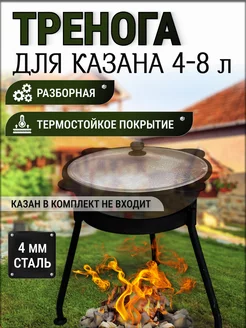 Тренога костровая для казана 4-8 литров