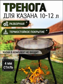 Тренога костровая для казана 10-12 литров