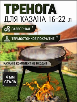 Тренога костровая для казана 16-22 литра