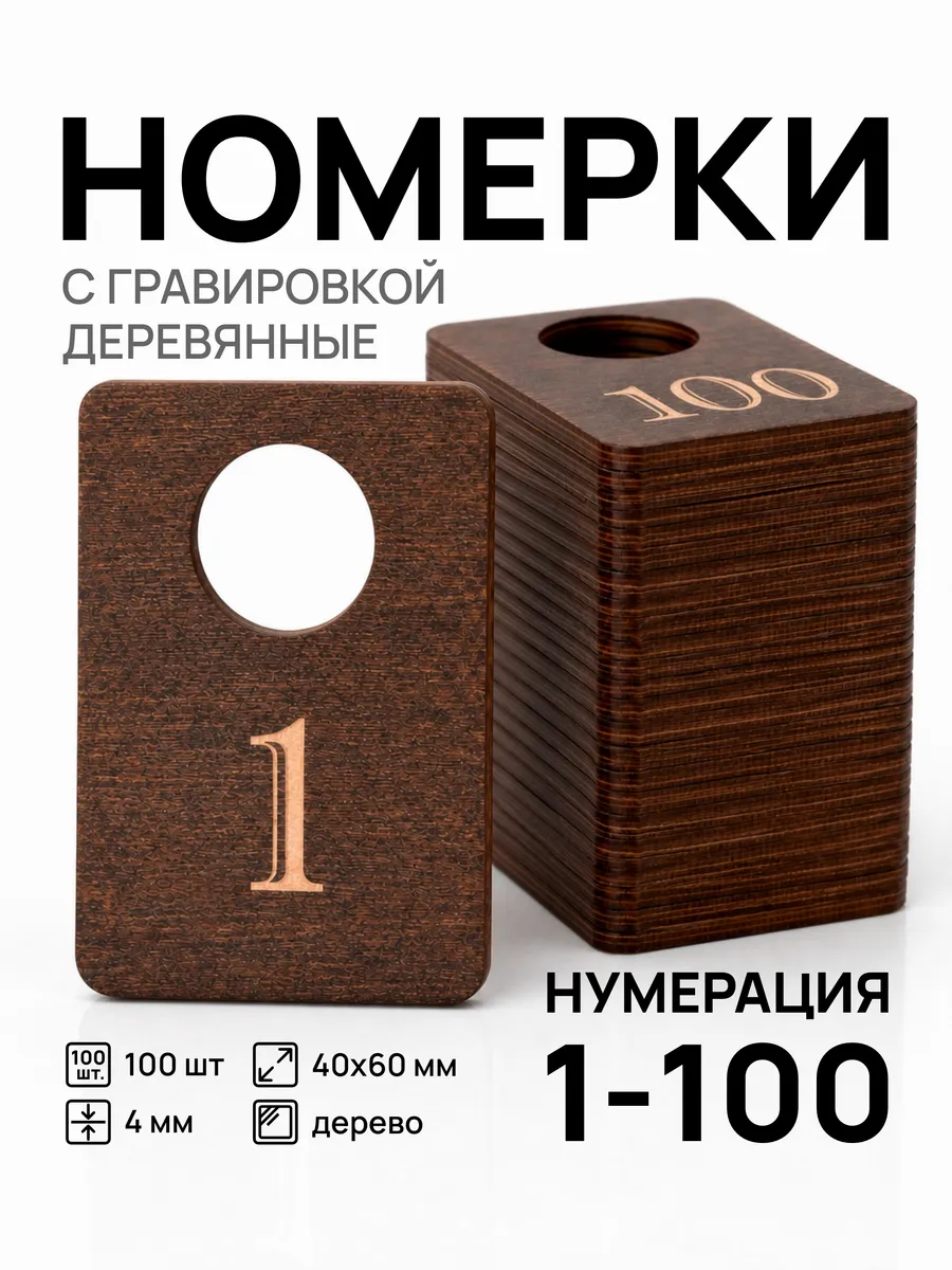 Номерки деревянные, прямоугольные, 1-100, 100 шт