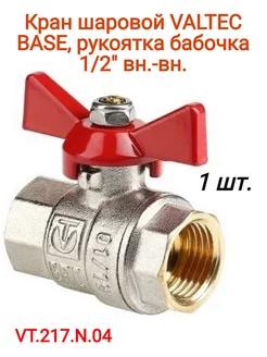 Кран шаровой VALTEC BASE, рукоятка бабочка 1/2" вн.-вн. Valtec 219031826 купить за 342 ₽ в интернет-магазине Wildberries