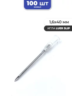 1,6*40мм Одноразовые иглы Luer Slip 100 шт