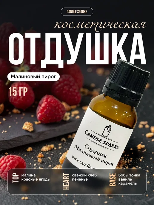 Candle Sparks Отдушка для свечей, мыла и диффузора, 15 мл