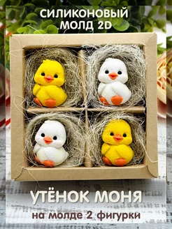 Силиконовый молд для шоколада 2D Утенок Моня Твое hobby 219032120 купить за 345 ₽ в интернет‑магазине Wildberries