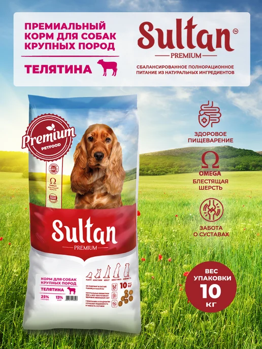 Сухой корм Sultan для собак, крупные, телятина, 10 кг