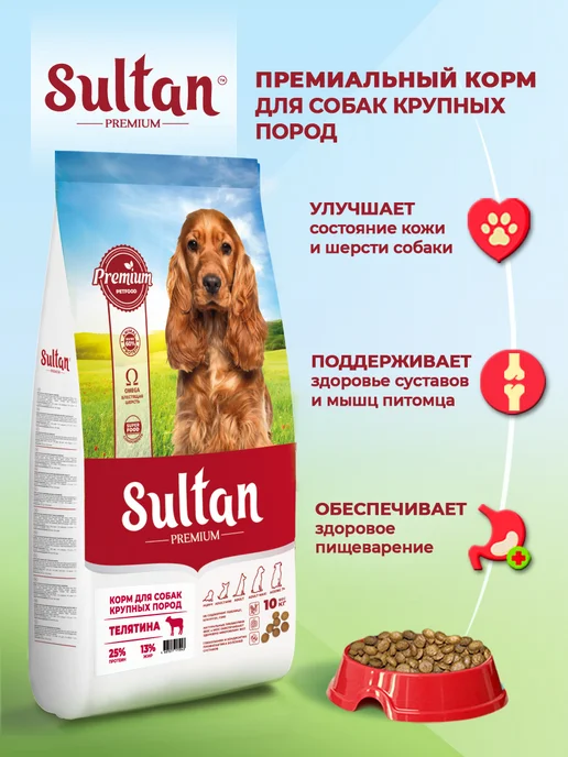 Сухой корм Sultan для собак, крупные, телятина, 10 кг, фото 2
