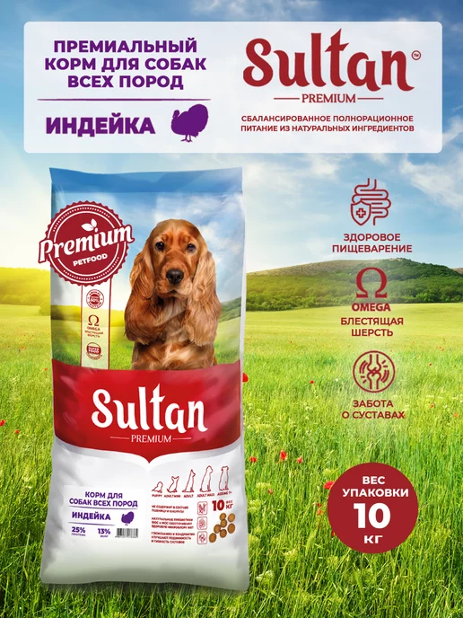 Сухой корм Sultan для собак, индейка, 10 кг