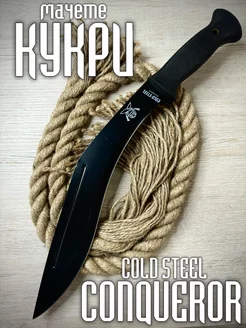 Мачете КУКРИ Cold Steel Conqueror