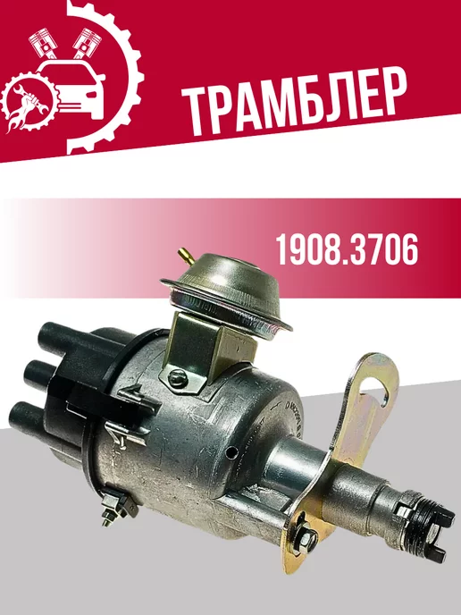 СОАТЭ Трамблер Волга 2410-31029 Газель 1908.3706, вариант