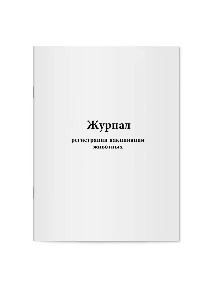 Журнал регистрации вакцинации животных