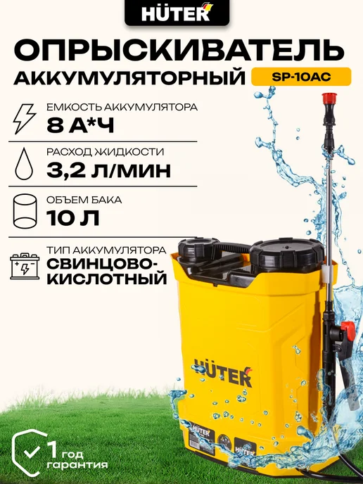 HUTER Опрыскиватель аккумуляторный SP-10AC, 10 л, 3 шт