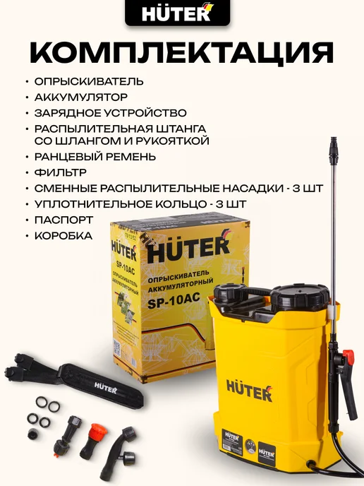 HUTER Опрыскиватель аккумуляторный SP-10AC, 10 л, 3 шт, фото 6