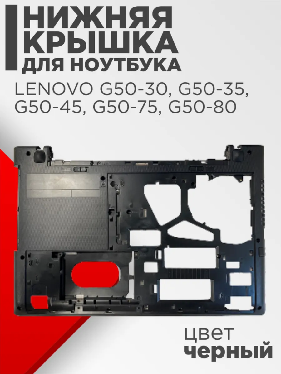 Поддон для Lenovo G50-30 G50-35 G50-45 G50-75 G50-80 черный