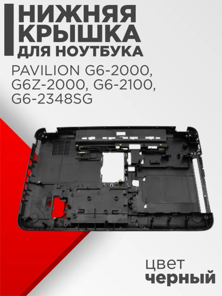 Поддон для HP Pavilion G6-2000, G6-2100, G6-2348SG