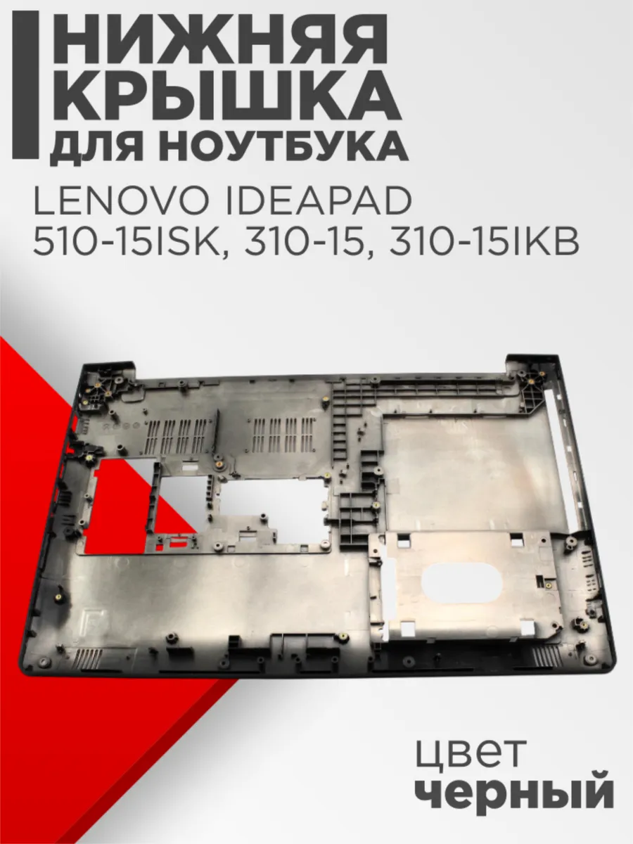 Поддон для Lenovo IdeaPad 510-15ISK 310-15 310-15ikb черный