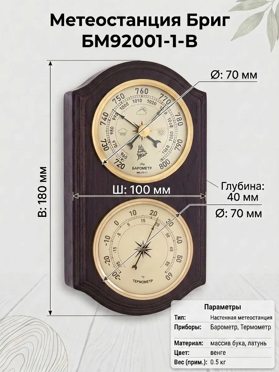 Барометр с термометром БМ92001-1-В
