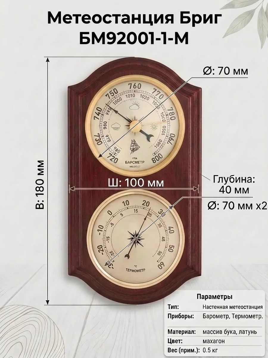 Барометр с термометром БМ92001-1-О