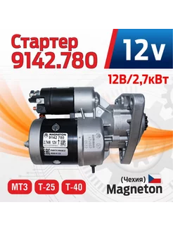 Стартер редукторный 12В/2,7кВт, Magneton 9142780 МТЗ,Т-25/40 Magneton 219037611 купить за 18 568 ₽ в интернет-магазине Wildberries