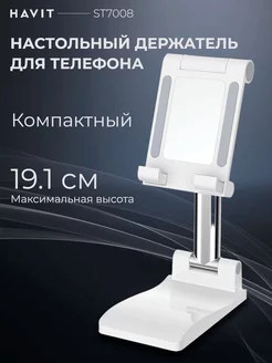 Подставка для телефона ST7008 WH, держатель настольный