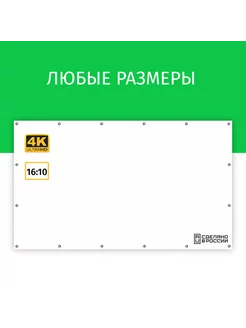 Экран для проектора Лама 450x281 см 16 10 на люверсах 209"