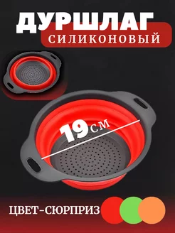 Дуршлаг силиконовый складной Ярмарка мелочей 219038342 купить за 195 ₽ в интернет-магазине Wildberries